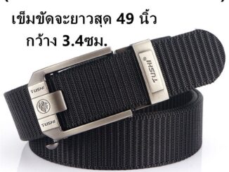 เข็มขัดทหาร เข็มขัดยุทธวิธี หัวเหล็ก แข็งแรง อย่างดี เข็มขัดสำหรับผู้ชาย ยาว 120 กว้าง  Men belt