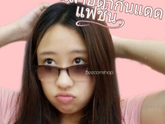 แว่นสายตายาวกันแดด NO.5 เหมาะสำหรับใช้ขับรถ อ่านหนังสือ ในที่ๆมีแสงจ้า หรือกลางแจ้ง
