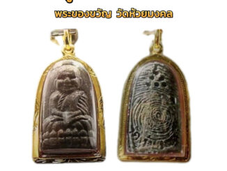 จี้หลวงปู่ทวด เนื้อว่านผสมเหล็กไหล รุ่นของขวัญ วัดห้วยมงคล กรอบทองแท้90% MF43 เลี่ยมกันน้ำ รับประกันทองแท้ มีใบประกัน