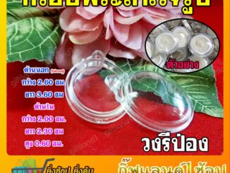 กรอบพระ กรอบพระสำเร็จรูป กรอบวงรีสำเร็จรูป ทรงวงรีป่อง พร้อมส่ง