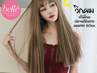 พร้อมส่ง   BELLE วิกผม พรีเมี่ยม หน้าม้า ปลายตัดตรง ผมตรง สไตล์เกาหลี 60cm แถมnetฟรี วิกผมคอสเพลย์ M268