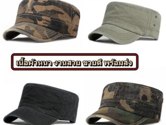หมวกแก็ปทรงกัปตัน หมวกวินเทจ  ผ้าหนา อยู่ทรง งานสวย    เท่ๆงานคุณภาพขายดี มีพร้อมส่งทุกวัน