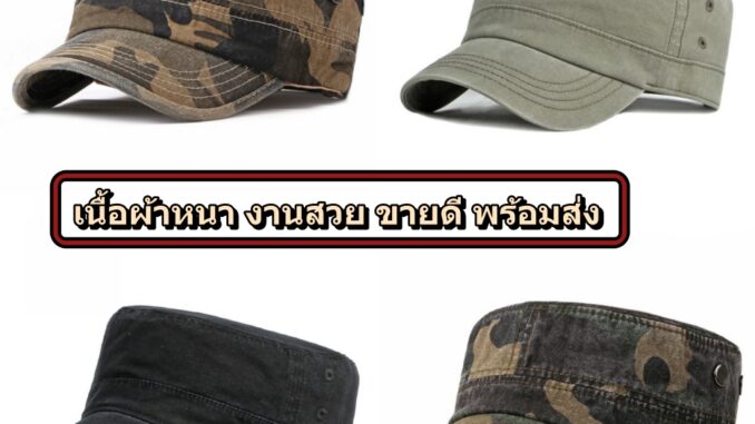 หมวกแก็ปทรงกัปตัน หมวกวินเทจ ผ้าหนา อยู่ทรง งานสวย เท่ๆงานคุณภาพขายดี มีพร้อมส่งทุกวัน หมวกแก็ปทรงกัปตัน หมวกวินเทจ ผ้าหนา อยู่ทรง งานสวย เท่ๆงานคุณภาพขายดี มีพร้อมส่งทุกวัน