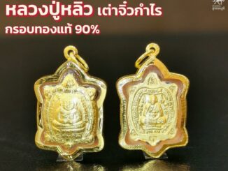 จี้หลวงปู่หลิวเต่าจิ๋วกำไร กรอบทองแท้ 90% กันน้ำ MF66 ถูกที่สุด ส่งฟรี มีใบรับประกันจากร้าน เก็บเงินปลายทาง ขายได้จำได้