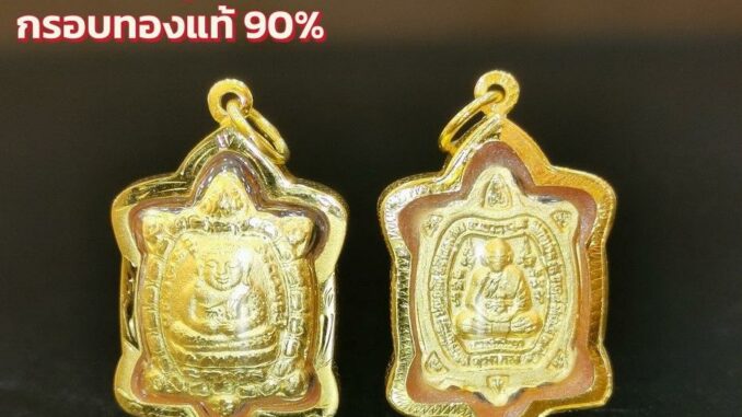 จี้หลวงปู่หลิวเต่าจิ๋วกำไร กรอบทองแท้ 90% กันน้ำ MF66 ถูกที่สุด ส่งฟรี มีใบรับประกันจากร้าน เก็บเงินปลายทาง ขายได้จำได้