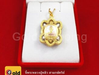 จี้ทองรูปเต่าหลวงปู่หลิว จี้พระ จี้หลวงปู่หลิว ขนาด 2 x 2.7 cm เสริมดวงบารมี โชคลาภ อายุยืน หายจากโรคภัยไข้เจ็บ ฟรีถุงกำ