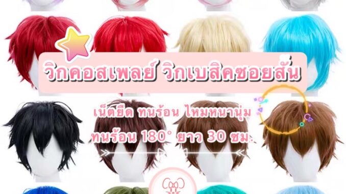 พร้อมส่ง ✅เน็ตยืด✅ วิกผมคอสเพลย์ เบสิคสั้น ทรงผู้ชาย ซอยสั้น ยาว 30 ซม. กลางหัวมีหนีบฟูมาแล้ว เน็ตยืด พร้อมส่ง ✅เน็ตยืด✅ วิกผมคอสเพลย์ เบสิคสั้น ทรงผู้ชาย ซอยสั้น ยาว 30 ซม. กลางหัวมีหนีบฟูมาแล้ว เน็ตยืด