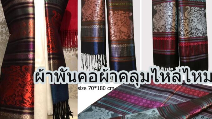 #เก็บปลายทางได้คะ#ผ้าคลุมไหล่ผ้าพันคอ ผ้าไหม Silk ลายช้าง ผ้าคลุมไหล่ ผ้าลายช้างไทย ลายไหม ลายไทย#ผ้าพันคอผืนใหญ่# #เก็บปลายทางได้คะ#ผ้าคลุมไหล่ผ้าพันคอ ผ้าไหม Silk ลายช้าง ผ้าคลุมไหล่ ผ้าลายช้างไทย ลายไหม ลายไทย#ผ้าพันคอผืนใหญ่#