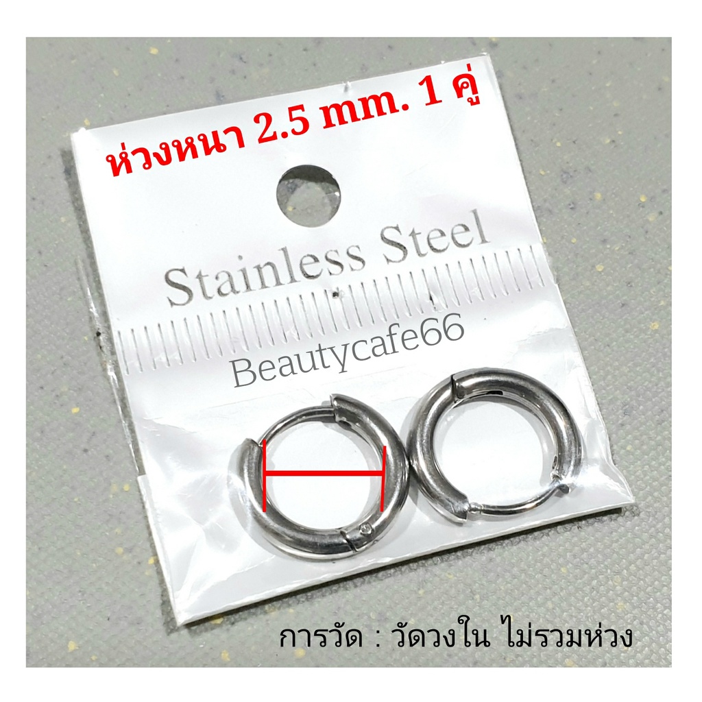 (1 คู่) HT02 จิวห่วงสแตนเลส Stainless ต่างหูห่วง หนา 2.5 mm. ก้าน 1.0 mm.