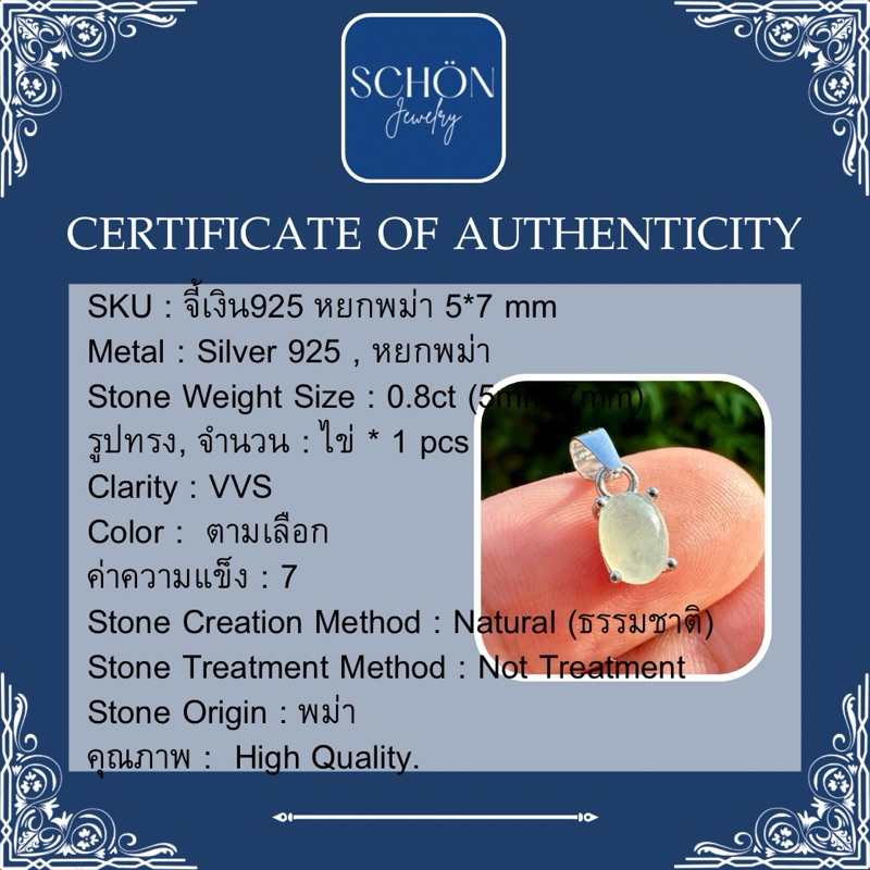 4AC-57JA จี้เงินแท้925 ประดับหยกแท้ เนื้อดี 5mm*7mm ชุบเคลือบ White Gold จี้หยกแท้100%