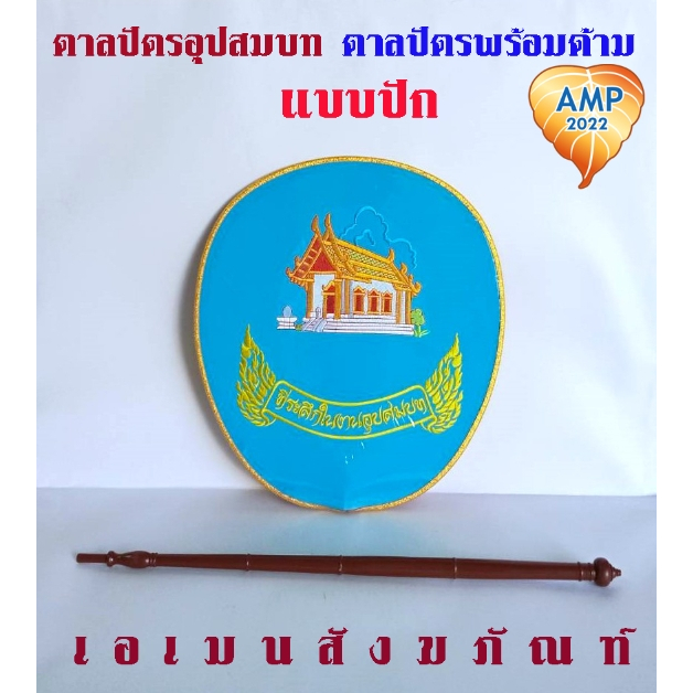 Amen ตาลปัตร งานอุปสมบท แบบปัก ตาลปัตรพร้อมด้าม (ราคา ต่อ 1 ชุด)