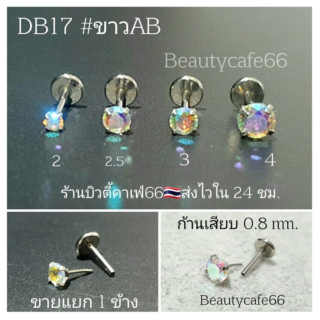DB17 (1ชิ้น) แบบเสียบ ก้าน 0.8 ยาว 6 mm. จิวเพชรCZ Stainless 316L จิวสแตนเลส จิวเพชรกลม จิวหู