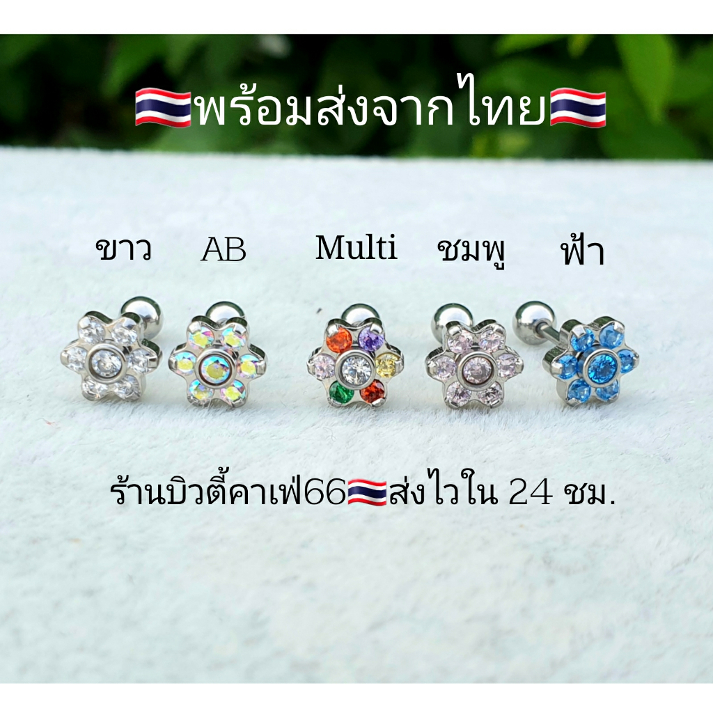 DB98 (1pc.) จิวหู ต่างหูเพชร รูปดอกไม้ helix flat lope 7 mm. ก้าน 0.8 mm. Stainless 316L แพ้ง่ายใส่ได้ จิวหู จิวเกาหลี