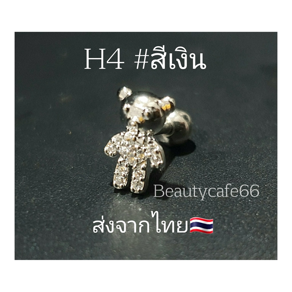 H4 จิวหมี จิวปีกหูเพชร Bear Minimal จิวเพชร 1 ชิ้น Stainless Steel 316L จิวเกาหลี