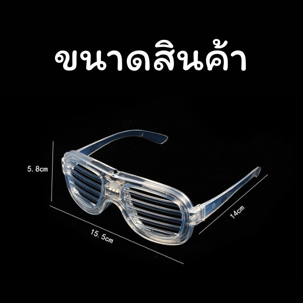 ID888 แว่นตาไฟ Led ส่องสว่าง แว่นตาเรืองแสง หลากสีสัน สําหรับงานปาร์ตี้