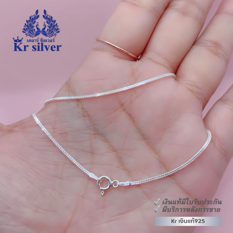 Kr silver สร้อยคอเงินแท้ ลายสี่เสาจิ๋ว (อิตาลี) หนา 1.2 มิล ยาว 16 นิ้ว 18 นิ้ว 20 นิ้ว | SN23