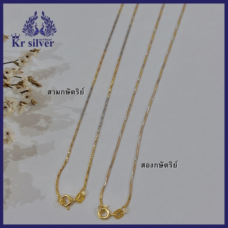 Kr silver สร้อยคอเงินแท้ สองกษัตริย์ สามกษัตริย์ งานเส้นจิ๋ว ขนาด 0.9 มิล ยาว 16 นิ้ว 18 นิ้ว
