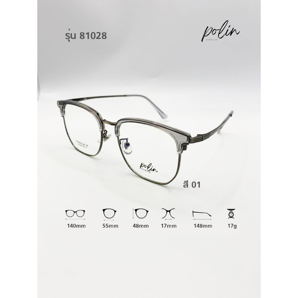Polin กรอบแว่นสายตา  รุ่น 81028 ไม่ใช่แว่นสำเร็จ สามารถนำไปตัดแว่นสายตาได้