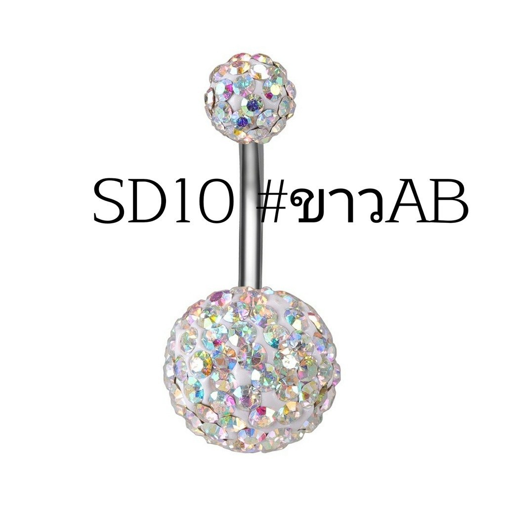 SD10 เพชรไล่สี Crystal ball Stainless 316L ก้านสแตนเลสแท้ (1 ชิ้น) ต่างหูเพชร จิวสแตนเลส จิวสะดือเพชร