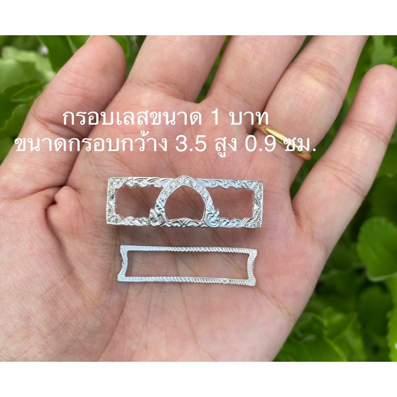 กรอบเลสเงินแท้ขนาด 1 2 4 บาท พร้อมแผ่นหลัง