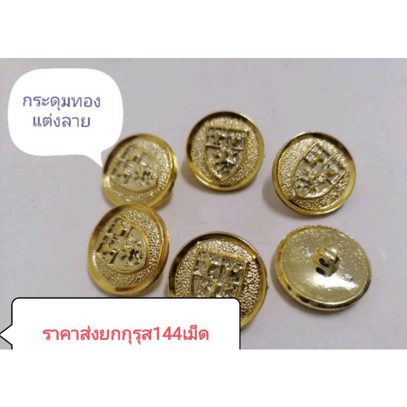 กระดุมเงิน-ทองเรียบ/ทองนูน แบบต่างๆ ราคาส่งยก​กุ​รุส​144​เม็ด​