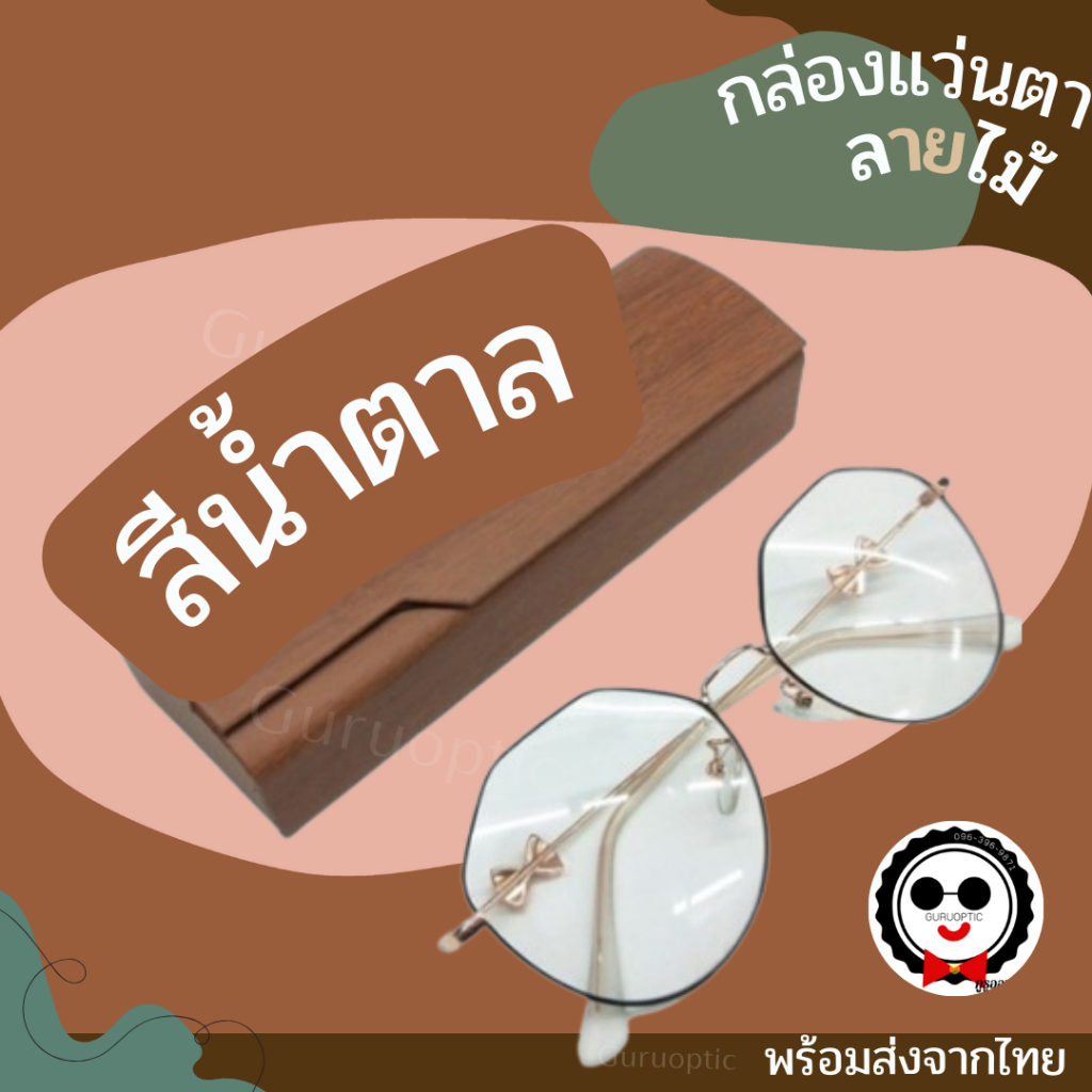 กล่องใส่แว่นตาทรงเหลี่ยมเล็ก ลายไม้ ดีไซน์สวยดูดี วัสดุดี