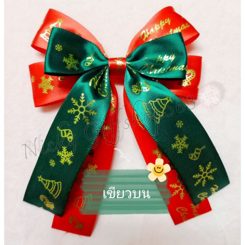 กิ๊ป โบว์คริสต์มาส ริบบิ้น ขนาด 1 นิ้ว