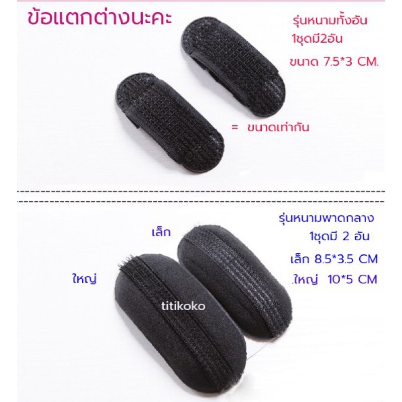 กิ๊ปเพิ่มวอลุ่มให้เส้นผมดูพองมีวอลุ่มเฉพาะจุด แบบเจ้าหญิงPrincess Bump Volume Velcro Up Tool รหัสh-13