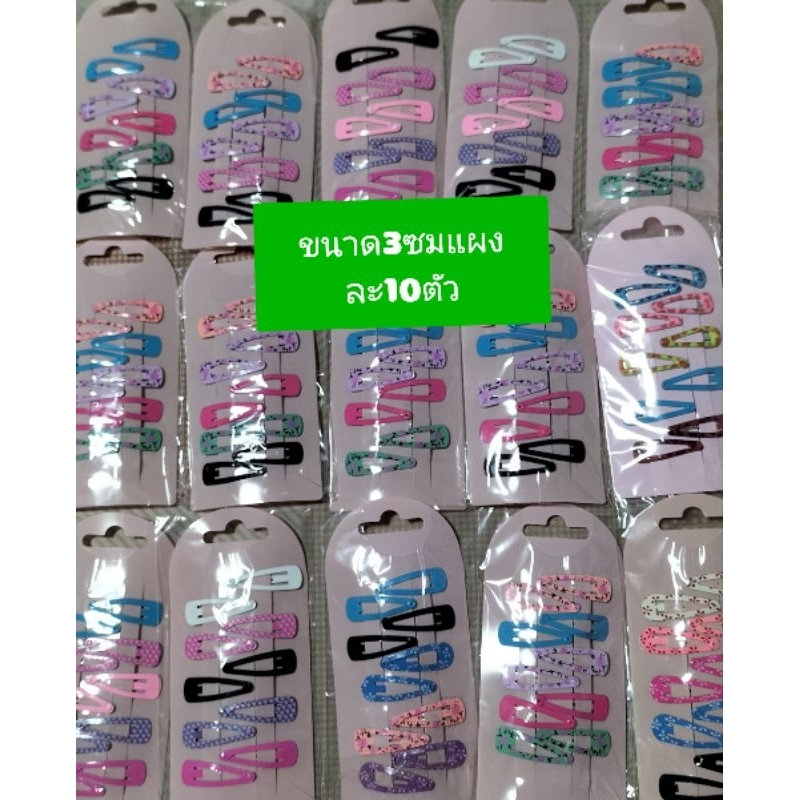 ขายส่ง 6 แผง เท่ากับ60- 72 ตัว กิ๊บเป๊าะแป๊ะสีดำหลากหลายขนาดa