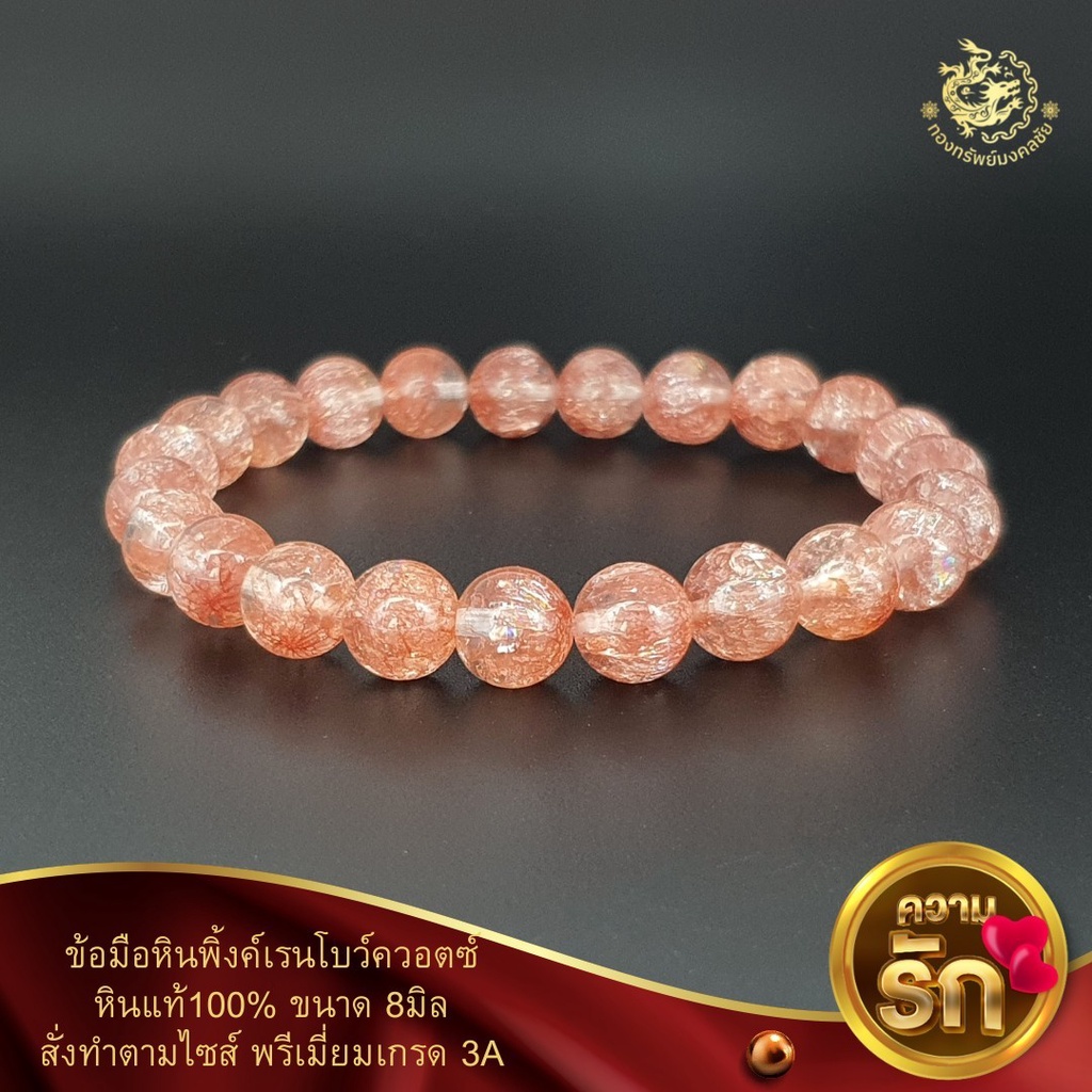 ข้อมือหินพิ้งค์เรนโบว์ควอตซ์หินแท้100%ขนาด8และ10มิลเกรดพรีเมี่ยม3A