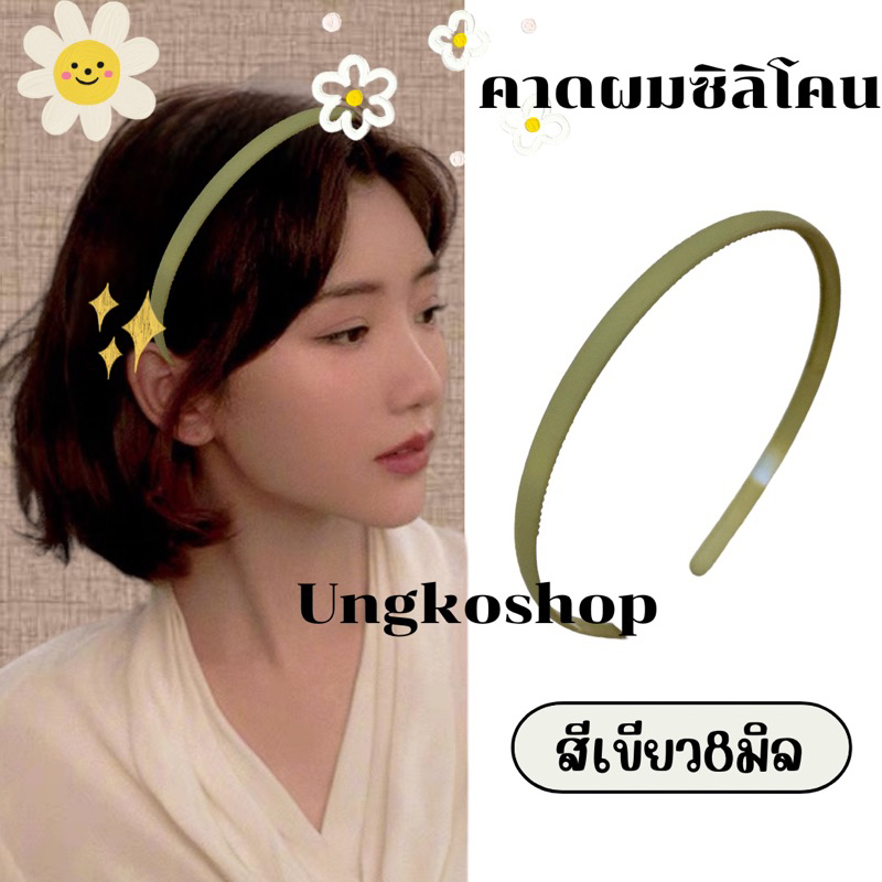 คาดผมซิลิโคน ซิลิโคนแท้ สีด้าน ขนาด8มิล พร้อมส่งจากไทย ส่งเร็วทันใช้