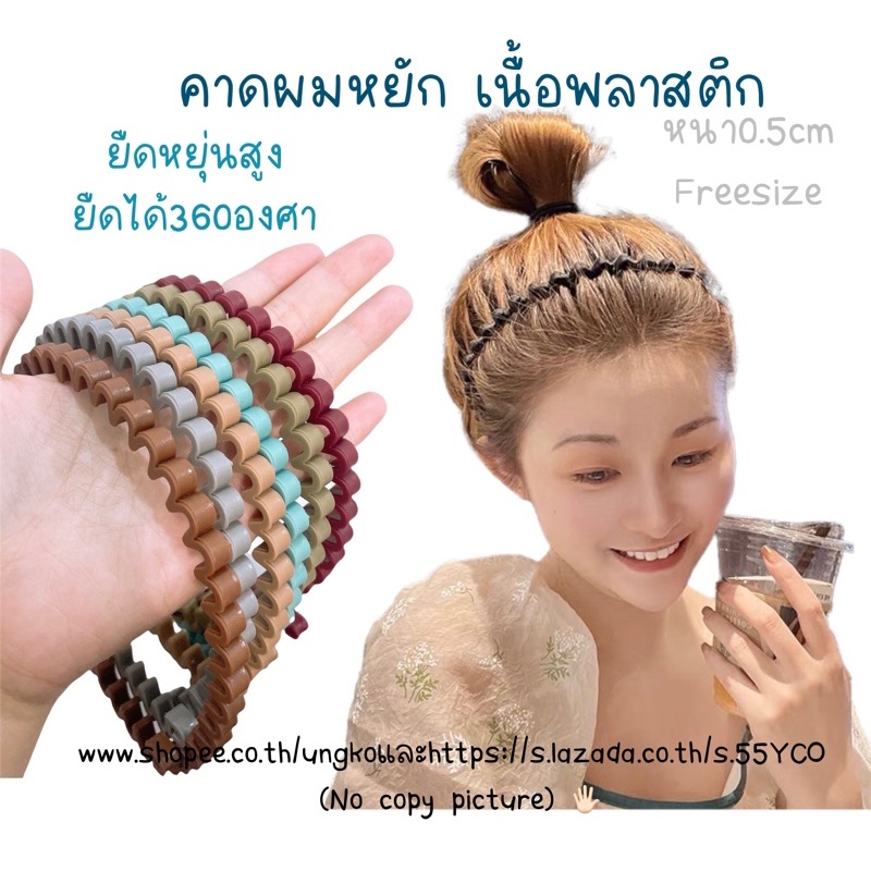 คาดผมหยัก คาดผมคลื่น เนื้อพลาสติก หักยาก ยืดหยุ่นสูง (ญ&ช) พร้อมส่งจากไทย ส่งเร็วทันใช้