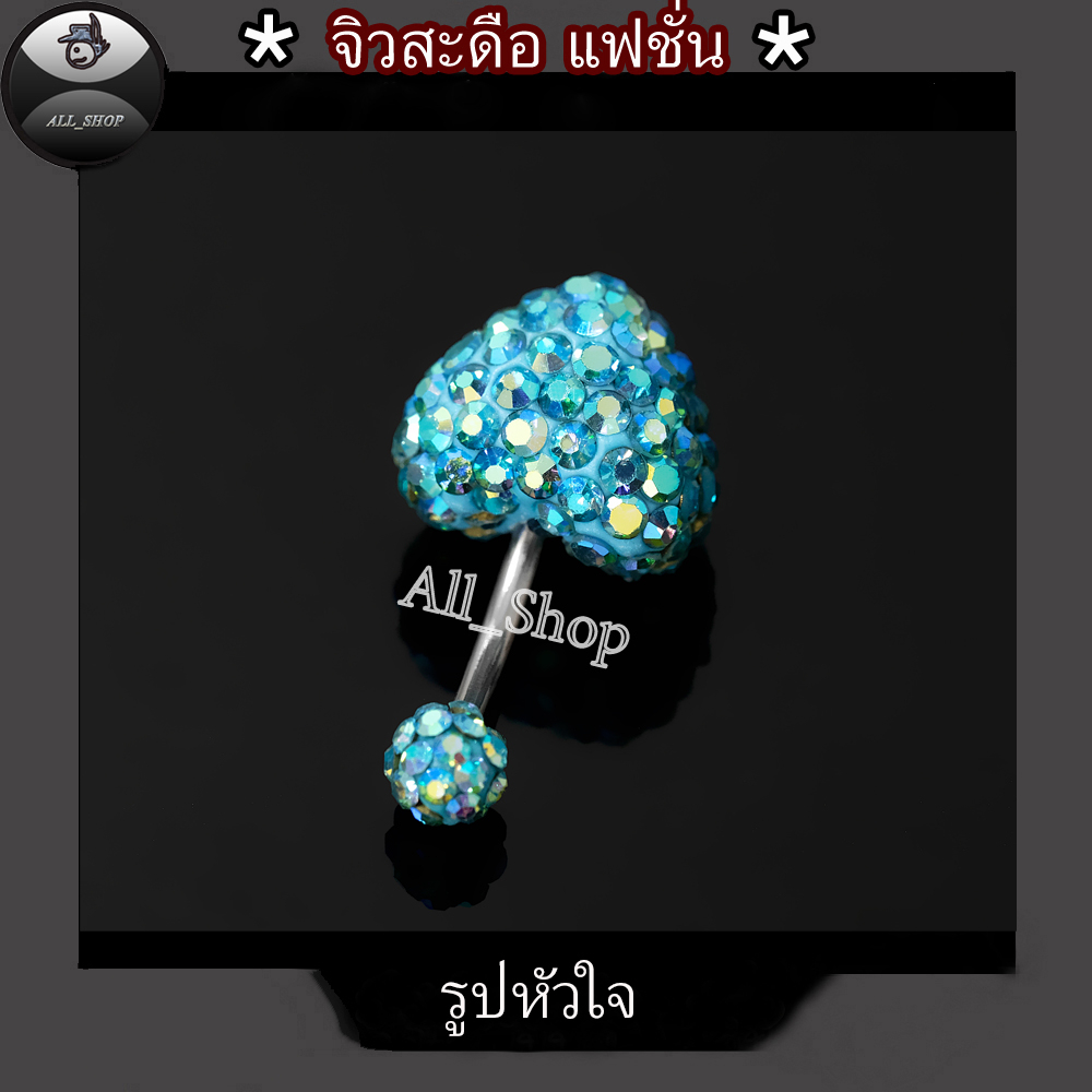 จิวสะดือรูปหัวใจ จิวสะดือเลส จิวสะดือสวยๆ