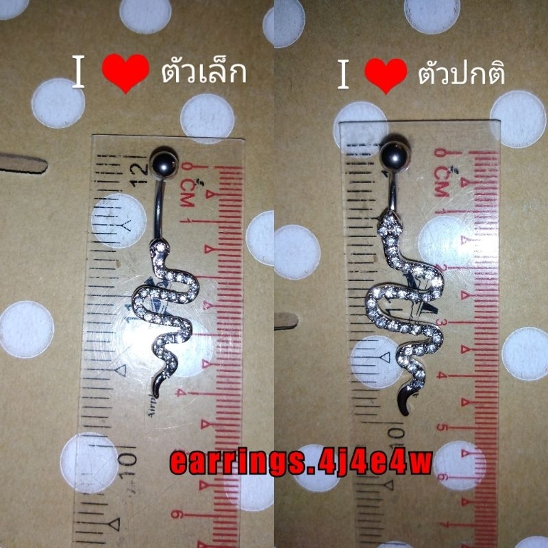 จิวสะดือสะแตนเลสรูปน้องงู