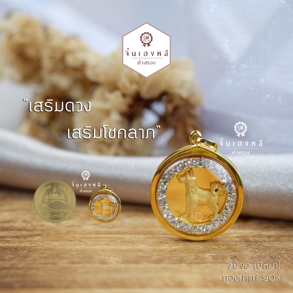 --จี้ 12 นักกษัตร กรอบทองคำแท้ 90%ล้อมเพชรสวิสCZ
