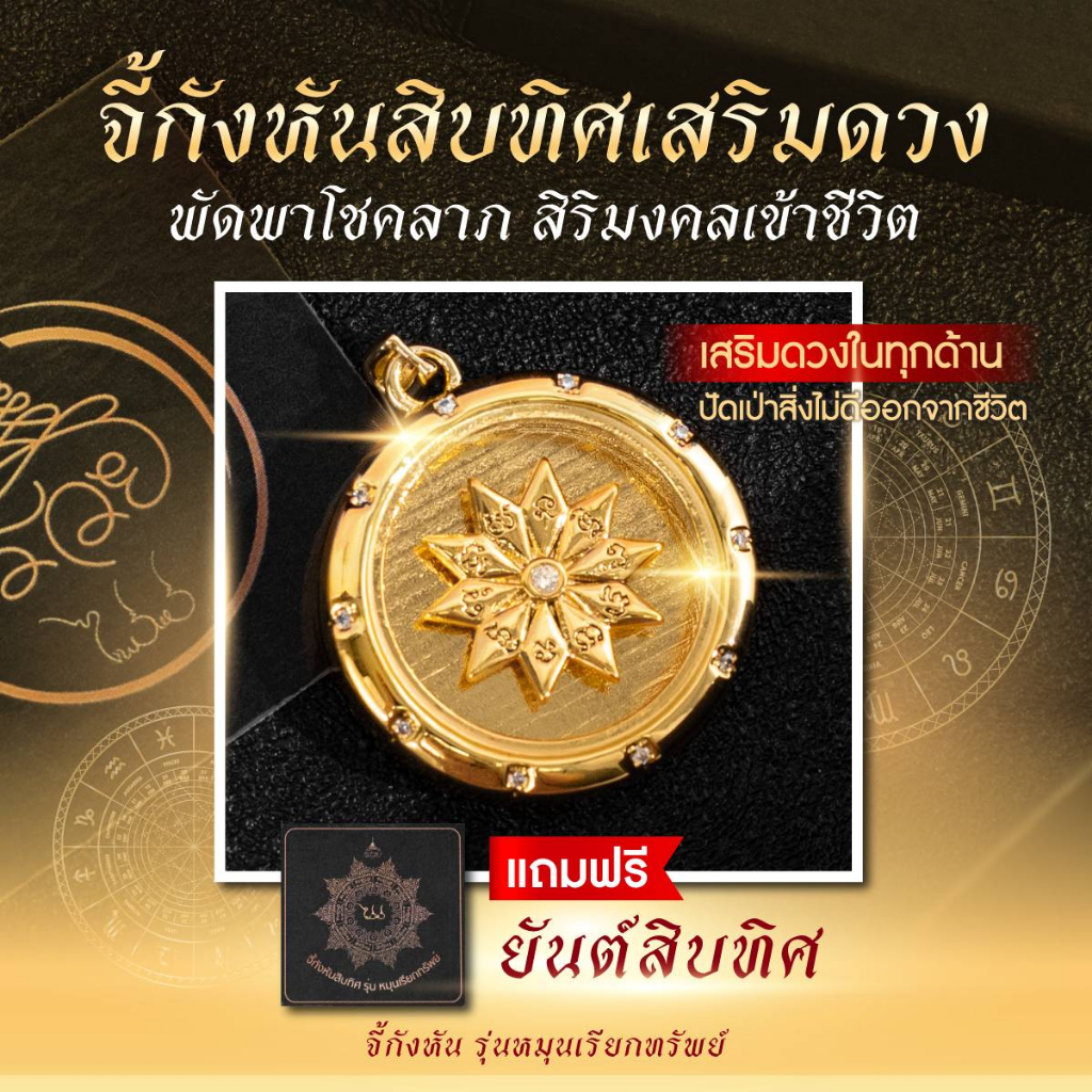 จี้กังหันสิบทิศ รุ่น หมุนเรียกทรัพย์ อ.ไพโรจน์ มหายันต์รวย