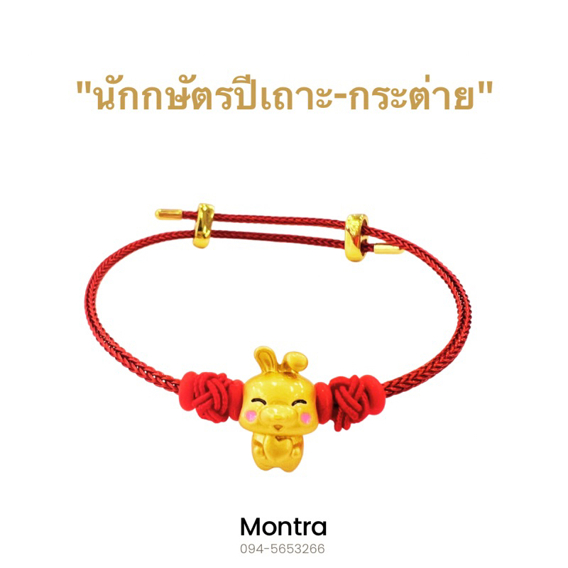 ชาร์มสร้อยข้อมือปีนักษัตร เสริมปีเกิด โชคลาภ วาสนา เรียกทรัพย์ ปัดเป่าสิ่งชั่วร้าย
