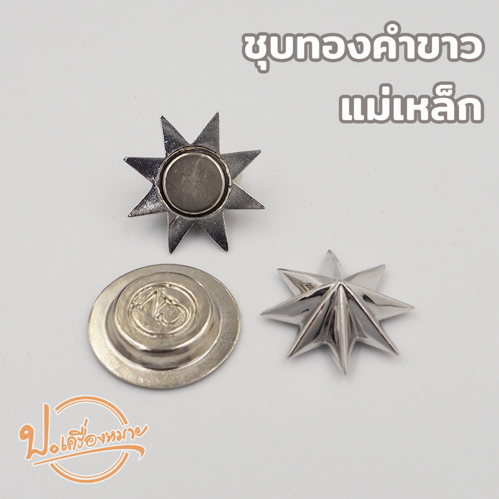 ดาวนายร้อยตำรวจ ชุบโครเมี่ยมและชุบทองคำขาว มีทั้งแบบเกลียวและแม่เหล็ก