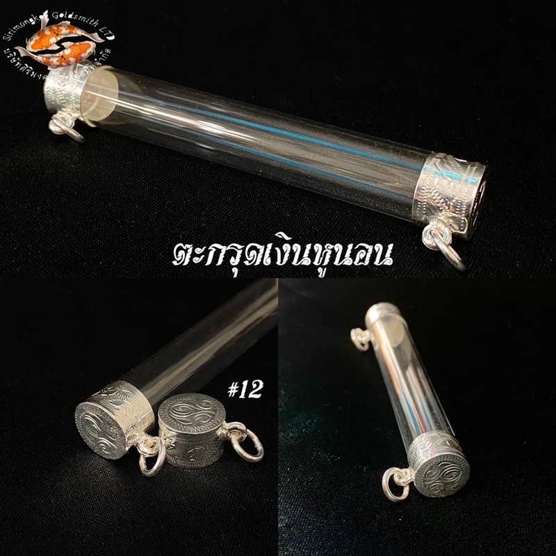 ตะกรุดเงิน หูนอน เบอร์ 6-12  ตะกรุดเงินแท้ 92.5%