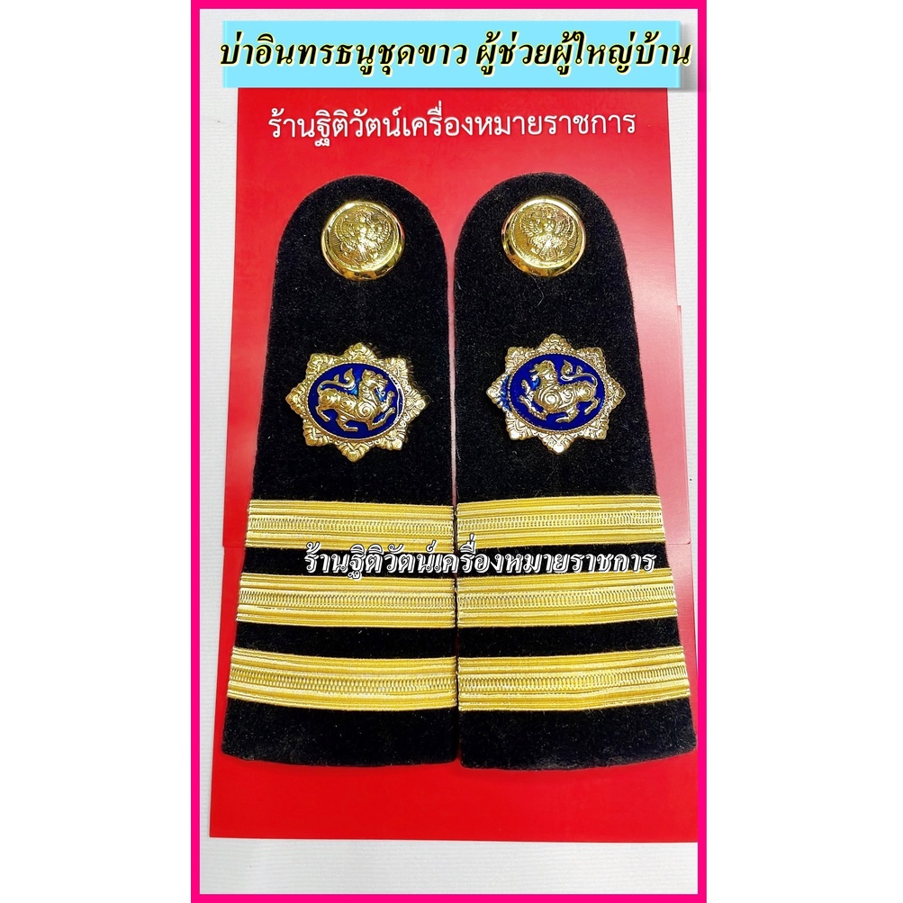 บ่าอินธนูชุดขาวชุดกากี บ่าผู้ช่วยผู้ใหญ่บ้าน บ่าผู้ใหญ่บ้าน