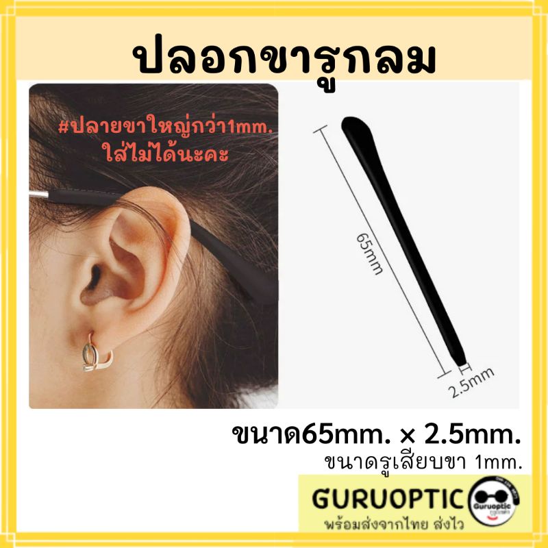 ปลอกปลายขาแว่นตารูกลม ขาแว่นขนาดเล็ก ซิลิโคนสวมขาแว่นตา อะไหล่แว่นตา