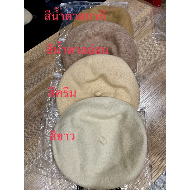 พร้อมส่ง‼️หมวกเบเร่ต์ผ้าวูลแบบหนา สีเยอะมาก สต้อคแน่นจ้า‼️