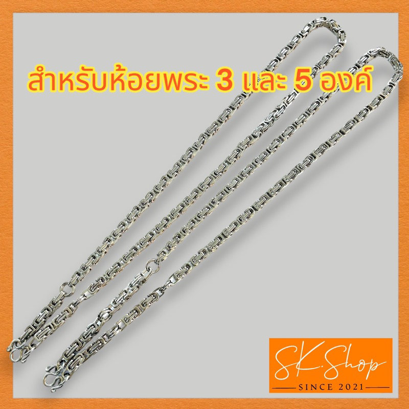สร้อยตะกร้อเหลี่ยม2กษัตริย์และสแตนเลสเงาสวยหนา6มิล‼️