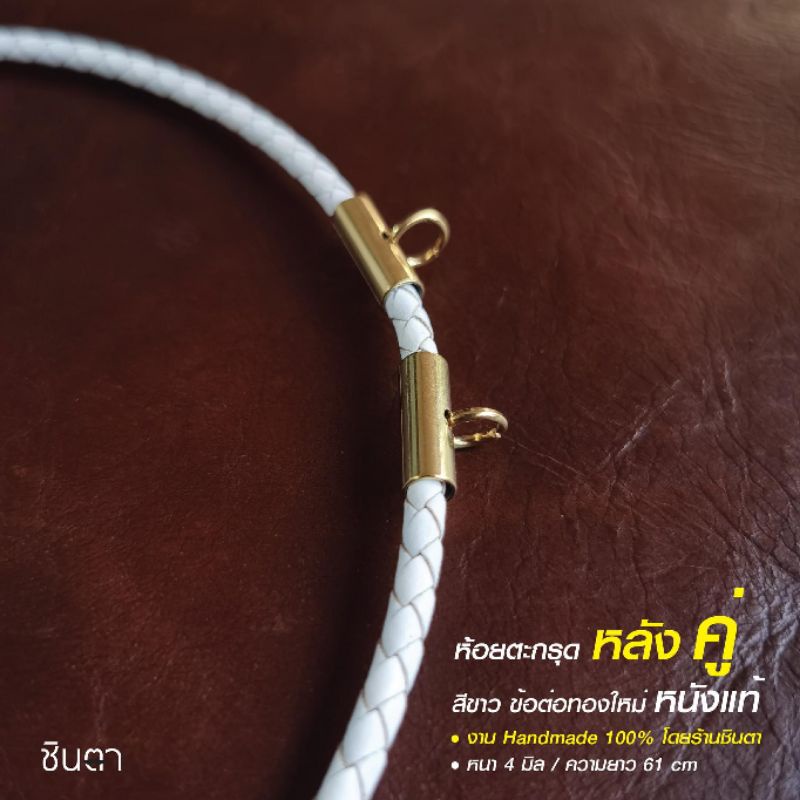 สร้อยหนังแท้​ สร้อยคอ แขวนพระ สีขาว วินเทจ งาน Handmade ใส่ได้ทั้งชายและหญิง โดยชินตา