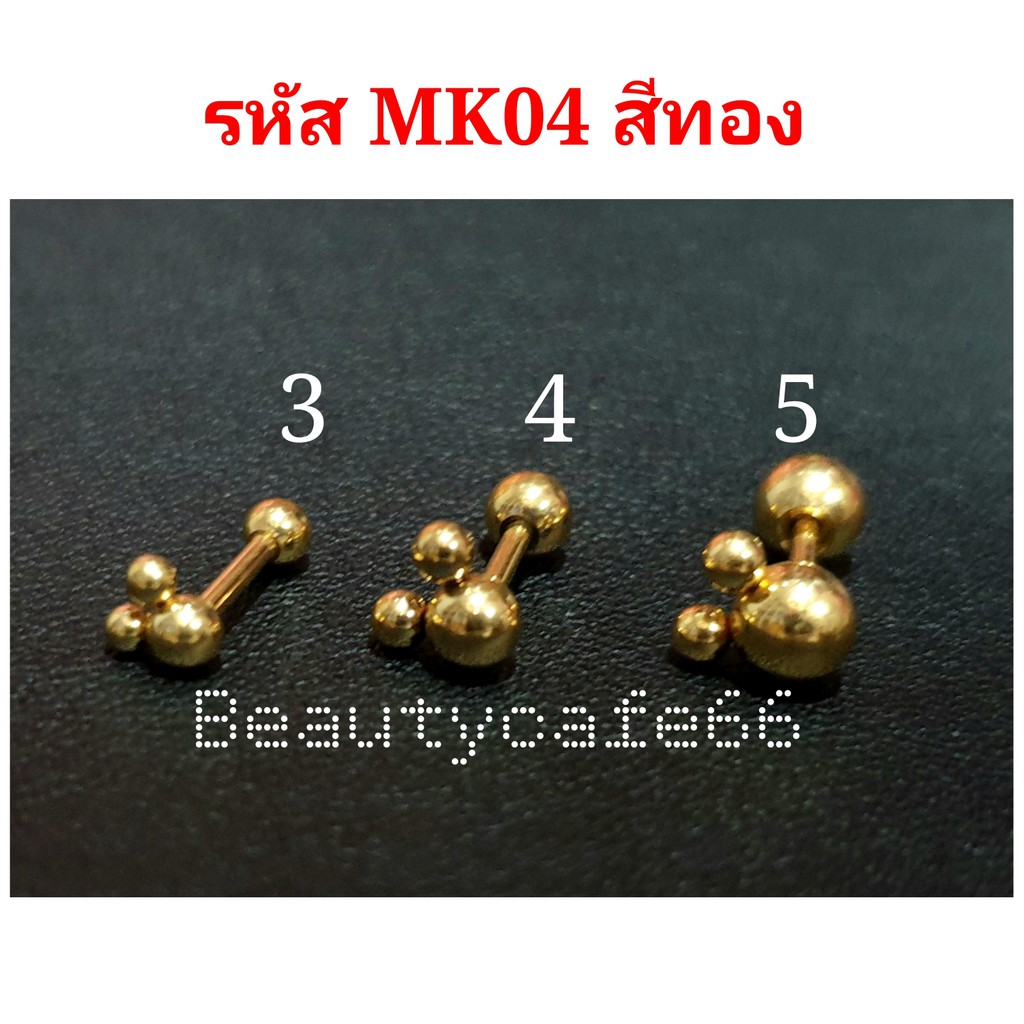 ส่งจากไทย ( 1 คู่) มี 6 สี  จิวหู Minimal รูปมิกกี้เม้าส์ เกลียวล็อค 3D Mickey  สแตนเลสแท้  รหัส MK04