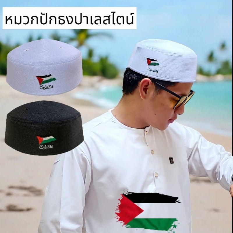 หมวกทรงแข็งงานปักธงปาเลสไตน์