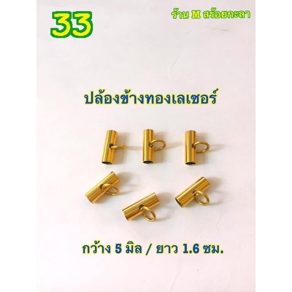 อะไหล่ร้อยสร้อยราคาถูก (ราคา 1 ชิ้น )