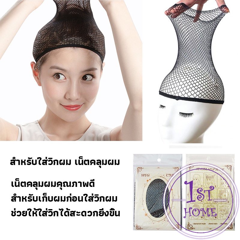 อุปกรณ์ดูแลวิกผม ขาตั้งวิกผม เน็ตคลุมผมก่อนใส่วิก Hair Tools