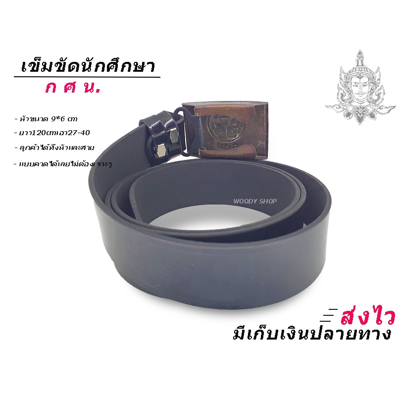 เข็มขัด กศน.นักศึกษา นักเรียน   การศึกษานอกโรงเรียน  สายยาว 27-40 ส่งไวจากไทย✅