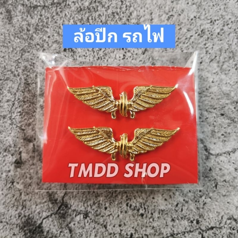 เครื่องหมาย ติดเสื้อ การรถไฟ​ แห่ง​ประเทศไทย​ ดาว ล้อปีก รฟท ดร ชก ยธ